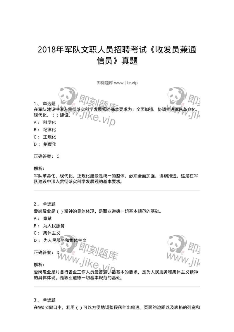 1212-2018年军队文职人员招聘考试《收发员兼通信员》真题-138025_军队文职(1)_01.军队文职真题-专业课_（全）版本一（历年真题+章节练习+模拟题）_收发员兼通信员(军队文职-技能岗)_历年真题_490