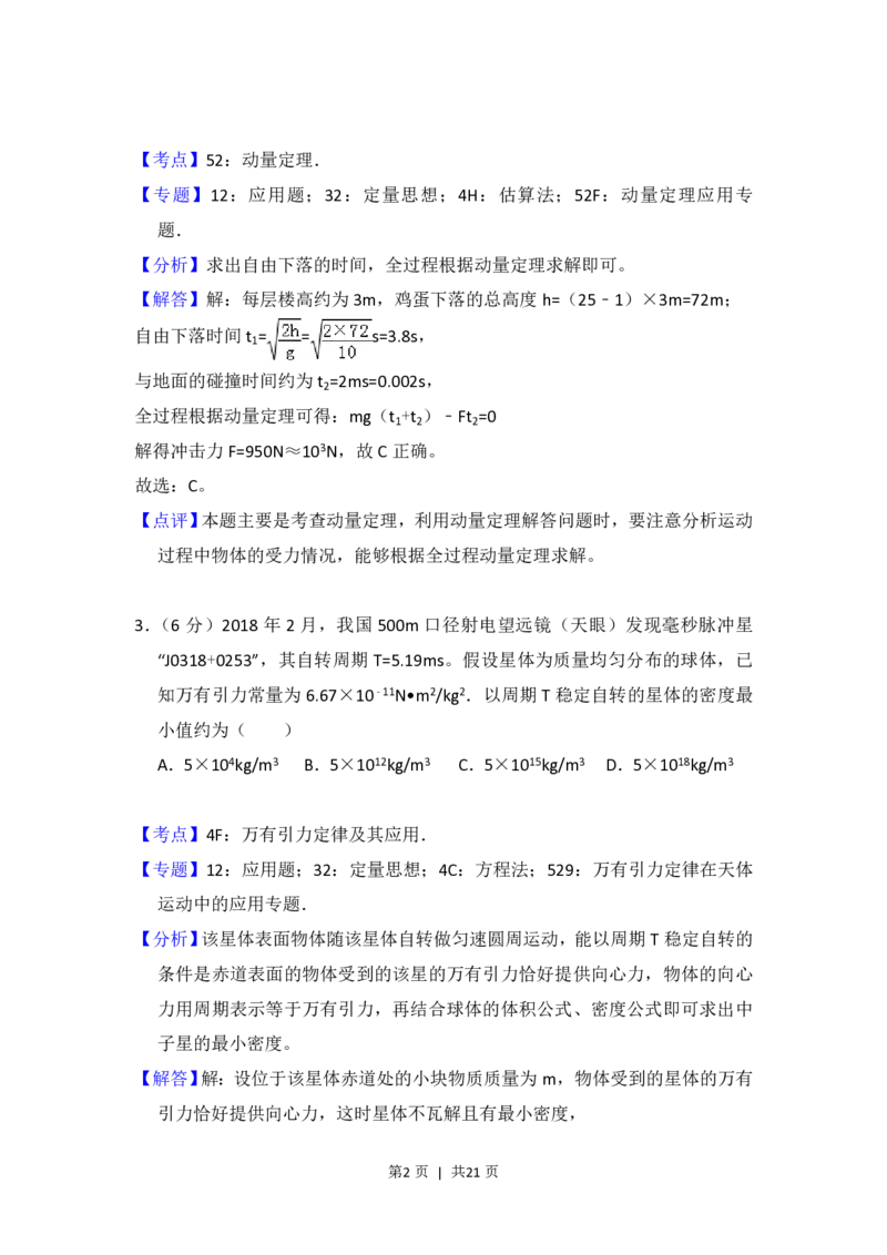 2018年高考物理试卷（新课标Ⅱ）（解析卷）_物理历年高考真题_新&middot;PDF版2008-2025&middot;高考物理真题_物理（按省份分类）2008-2025_2008-2025&middot;（青海）物理高考真题