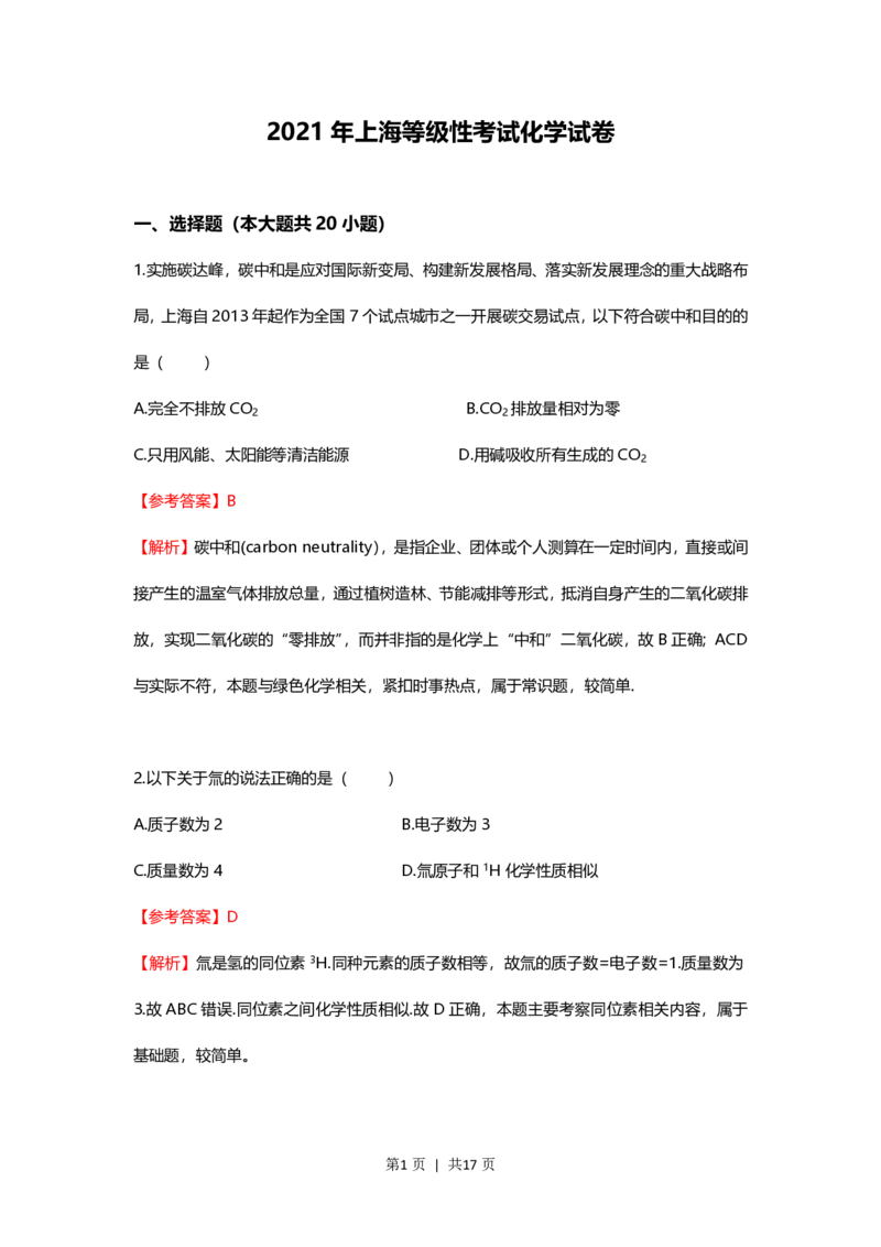 2021年高考化学试卷（上海）（解析卷）_历年高考真题合集_化学历年高考真题_新&middot;PDF版2008-2025&middot;高考化学真题_化学（按年份分类）2008-2025_2021&middot;高考化学真题