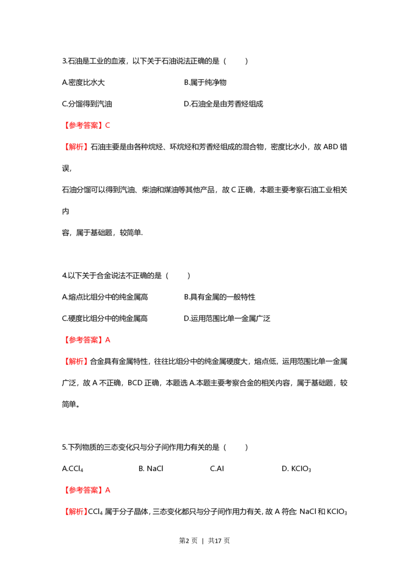 2021年高考化学试卷（上海）（解析卷）_历年高考真题合集_化学历年高考真题_新&middot;PDF版2008-2025&middot;高考化学真题_化学（按年份分类）2008-2025_2021&middot;高考化学真题