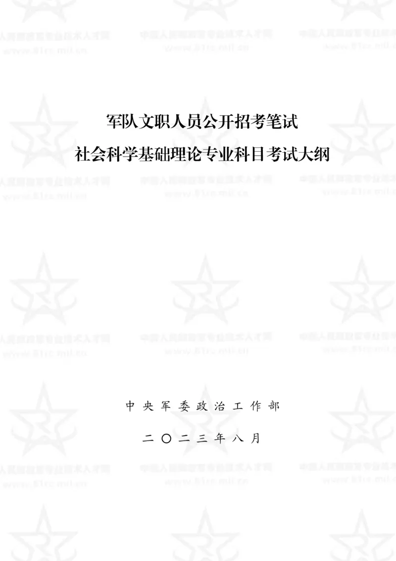 1、社会科学基础理论专业科目考试大纲_军队文职(1)_08.备考分数线等信息_新版军队文职考试大纲