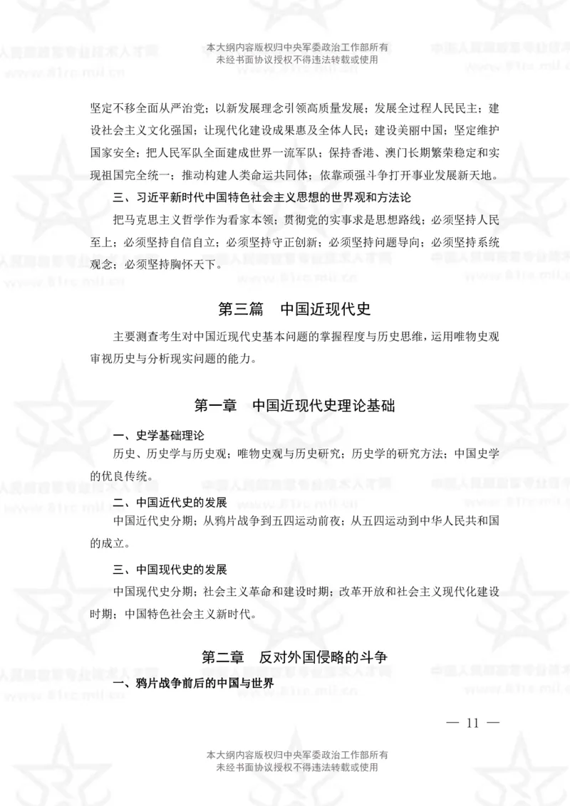 1、社会科学基础理论专业科目考试大纲_军队文职(1)_08.备考分数线等信息_新版军队文职考试大纲