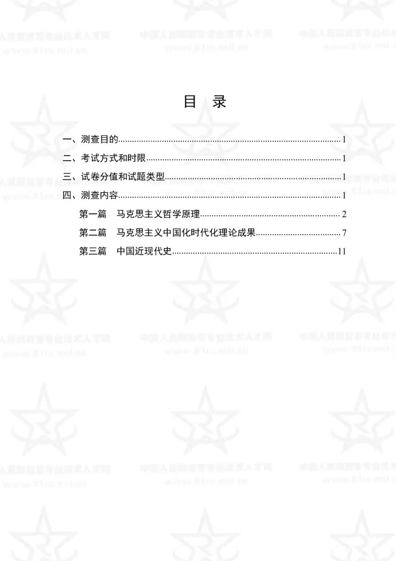 1、社会科学基础理论专业科目考试大纲_军队文职(1)_08.备考分数线等信息_新版军队文职考试大纲