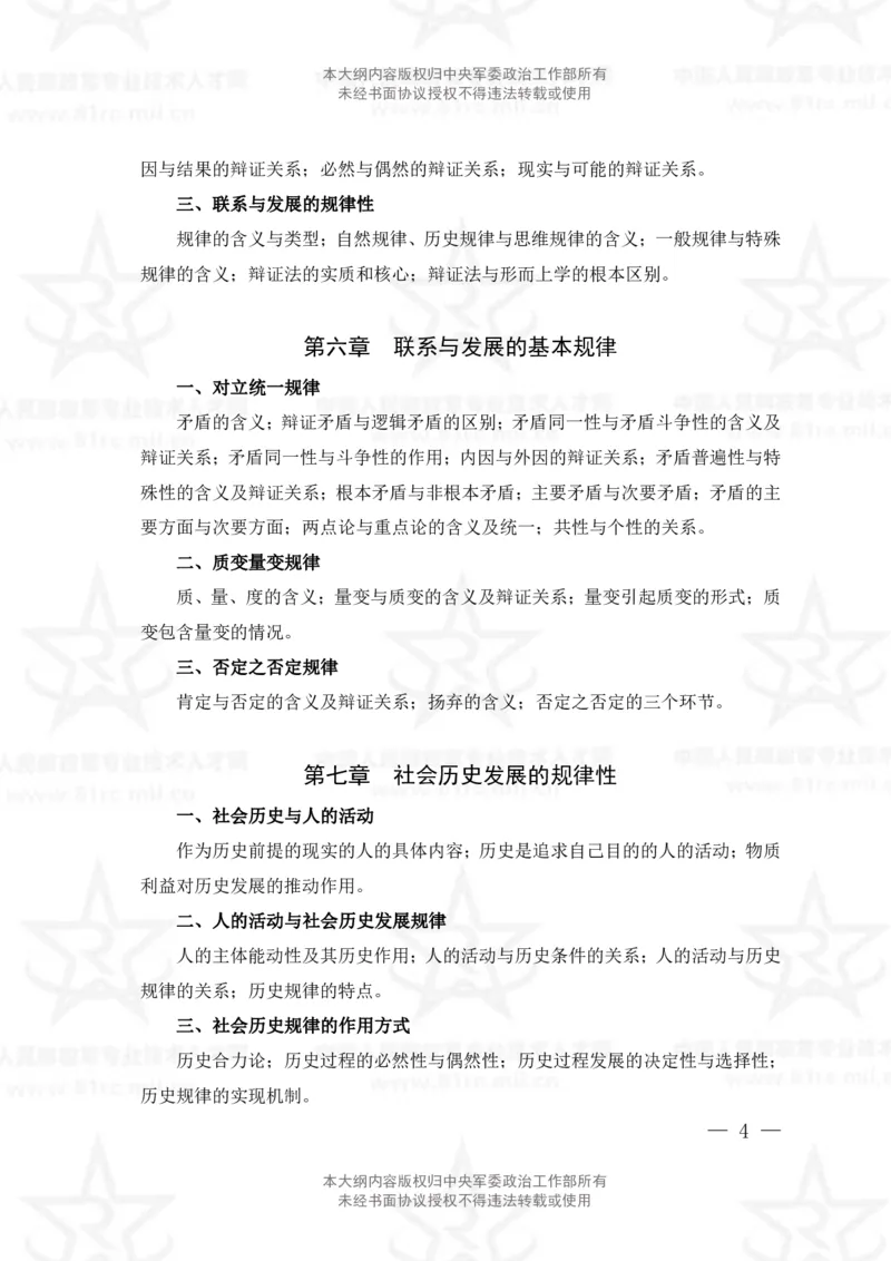 1、社会科学基础理论专业科目考试大纲_军队文职(1)_08.备考分数线等信息_新版军队文职考试大纲
