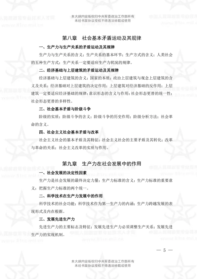 1、社会科学基础理论专业科目考试大纲_军队文职(1)_08.备考分数线等信息_新版军队文职考试大纲