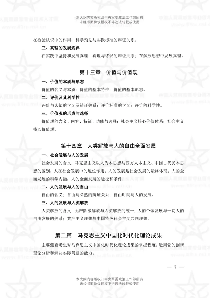 1、社会科学基础理论专业科目考试大纲_军队文职(1)_08.备考分数线等信息_新版军队文职考试大纲