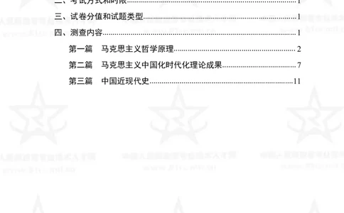 1、社会科学基础理论专业科目考试大纲_军队文职(1)_08.备考分数线等信息_新版军队文职考试大纲