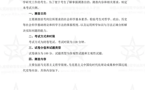 1、社会科学基础理论专业科目考试大纲_军队文职(1)_08.备考分数线等信息_新版军队文职考试大纲