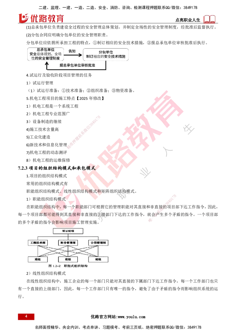 25年一建《机电实务》大V精讲第7章讲义打印版_2026年一级建造师_2026年一建机电_2025年一建机电SVIP_02-基础精讲✿高端面授✿深度强化_32-机电《强化精讲班》王建波YL