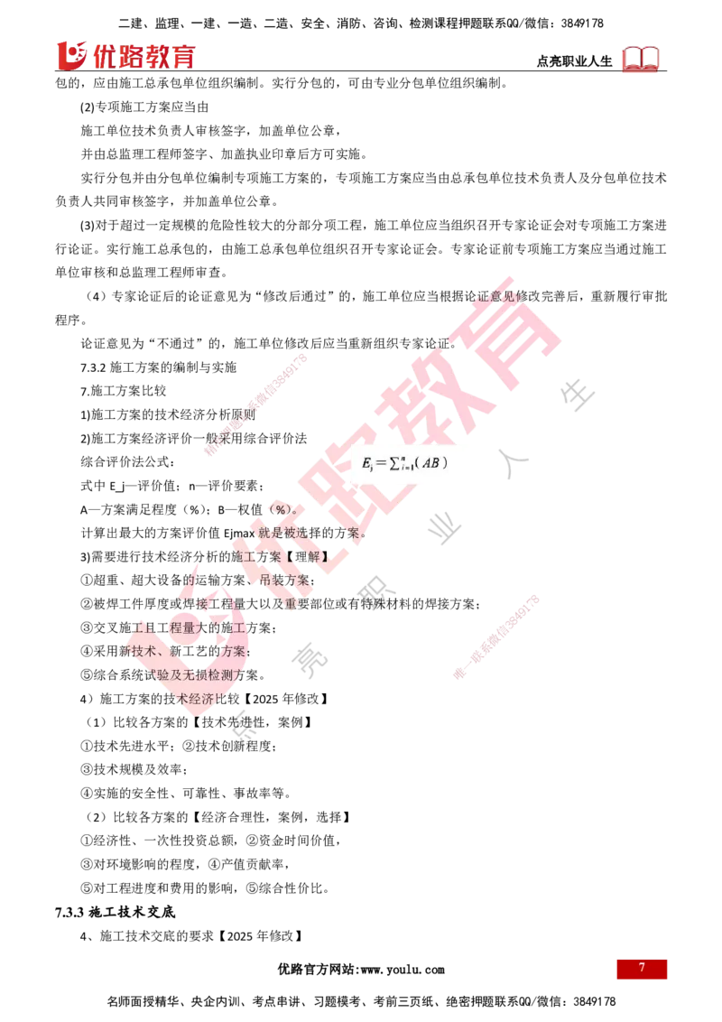 25年一建《机电实务》大V精讲第7章讲义打印版_2026年一级建造师_2026年一建机电_2025年一建机电SVIP_02-基础精讲✿高端面授✿深度强化_32-机电《强化精讲班》王建波YL
