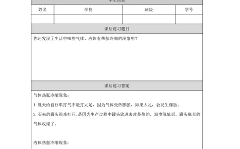 1212热胀冷缩_国家课_练习题_3_三年级上下册资料_小学三年级学习资料-25年更新版_3-09、小学三年级科学上册_冀人版_任务单+练习题