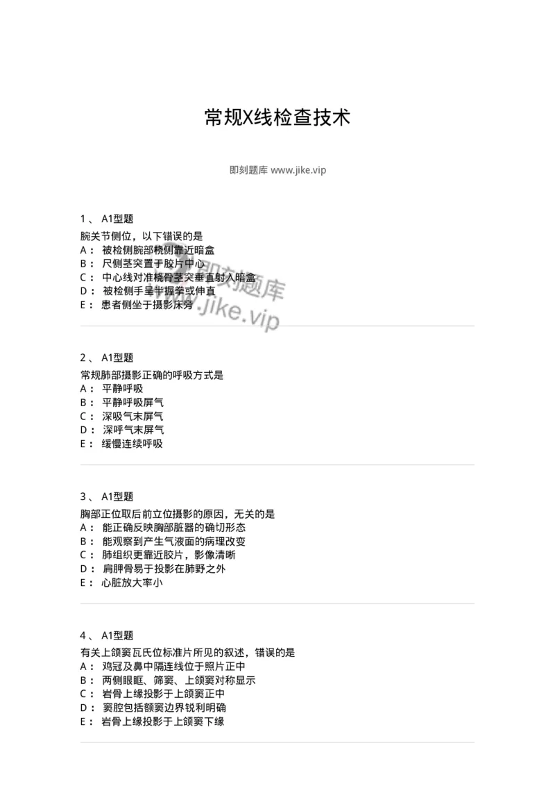 811016-常规X线检查技术-174634_军队文职(1)_01.军队文职真题-专业课_（全）版本一（历年真题+章节练习+模拟题）_医学影像技术(军队文职)_章节练习_纯题目