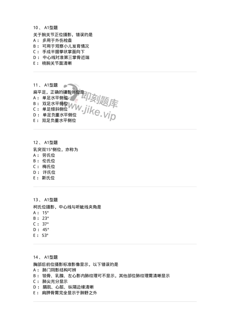 811016-常规X线检查技术-174634_军队文职(1)_01.军队文职真题-专业课_（全）版本一（历年真题+章节练习+模拟题）_医学影像技术(军队文职)_章节练习_纯题目