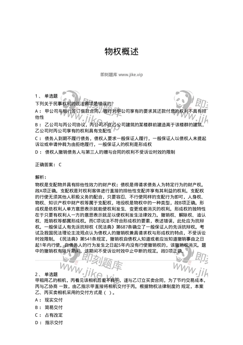 5040207-物权概述-193707_军队文职(1)_01.军队文职真题-专业课_（全）版本一（历年真题+章节练习+模拟题）_法学(军队文职)_章节练习_题目+解析