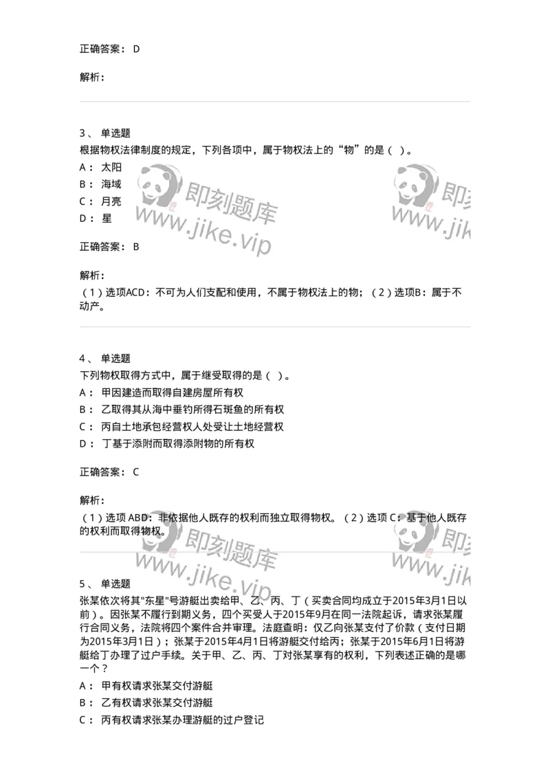 5040207-物权概述-193707_军队文职(1)_01.军队文职真题-专业课_（全）版本一（历年真题+章节练习+模拟题）_法学(军队文职)_章节练习_题目+解析