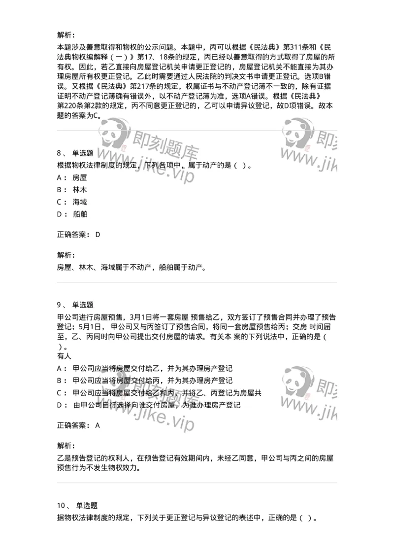 5040207-物权概述-193707_军队文职(1)_01.军队文职真题-专业课_（全）版本一（历年真题+章节练习+模拟题）_法学(军队文职)_章节练习_题目+解析