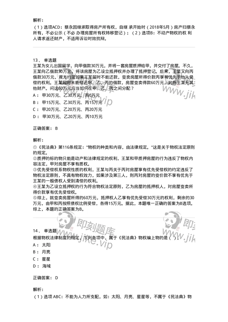 5040207-物权概述-193707_军队文职(1)_01.军队文职真题-专业课_（全）版本一（历年真题+章节练习+模拟题）_法学(军队文职)_章节练习_题目+解析