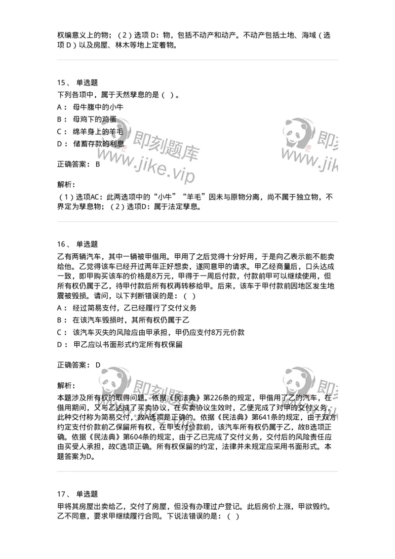 5040207-物权概述-193707_军队文职(1)_01.军队文职真题-专业课_（全）版本一（历年真题+章节练习+模拟题）_法学(军队文职)_章节练习_题目+解析