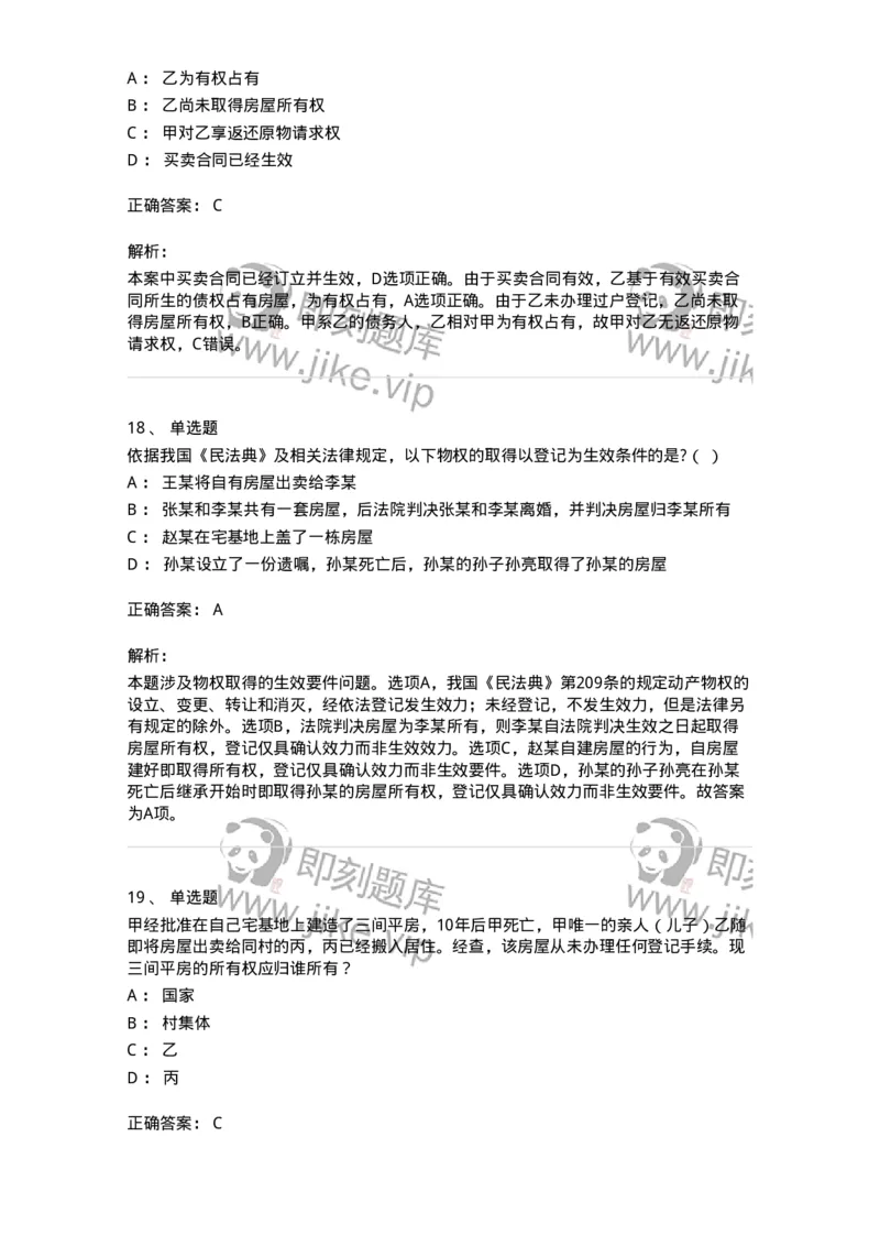 5040207-物权概述-193707_军队文职(1)_01.军队文职真题-专业课_（全）版本一（历年真题+章节练习+模拟题）_法学(军队文职)_章节练习_题目+解析