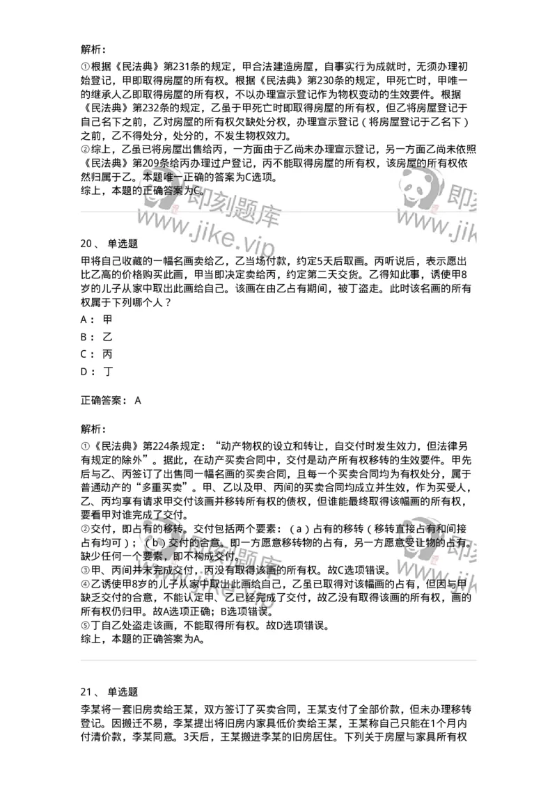 5040207-物权概述-193707_军队文职(1)_01.军队文职真题-专业课_（全）版本一（历年真题+章节练习+模拟题）_法学(军队文职)_章节练习_题目+解析