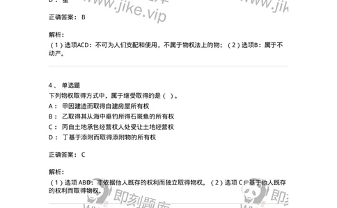 5040207-物权概述-193707_军队文职(1)_01.军队文职真题-专业课_（全）版本一（历年真题+章节练习+模拟题）_法学(军队文职)_章节练习_题目+解析