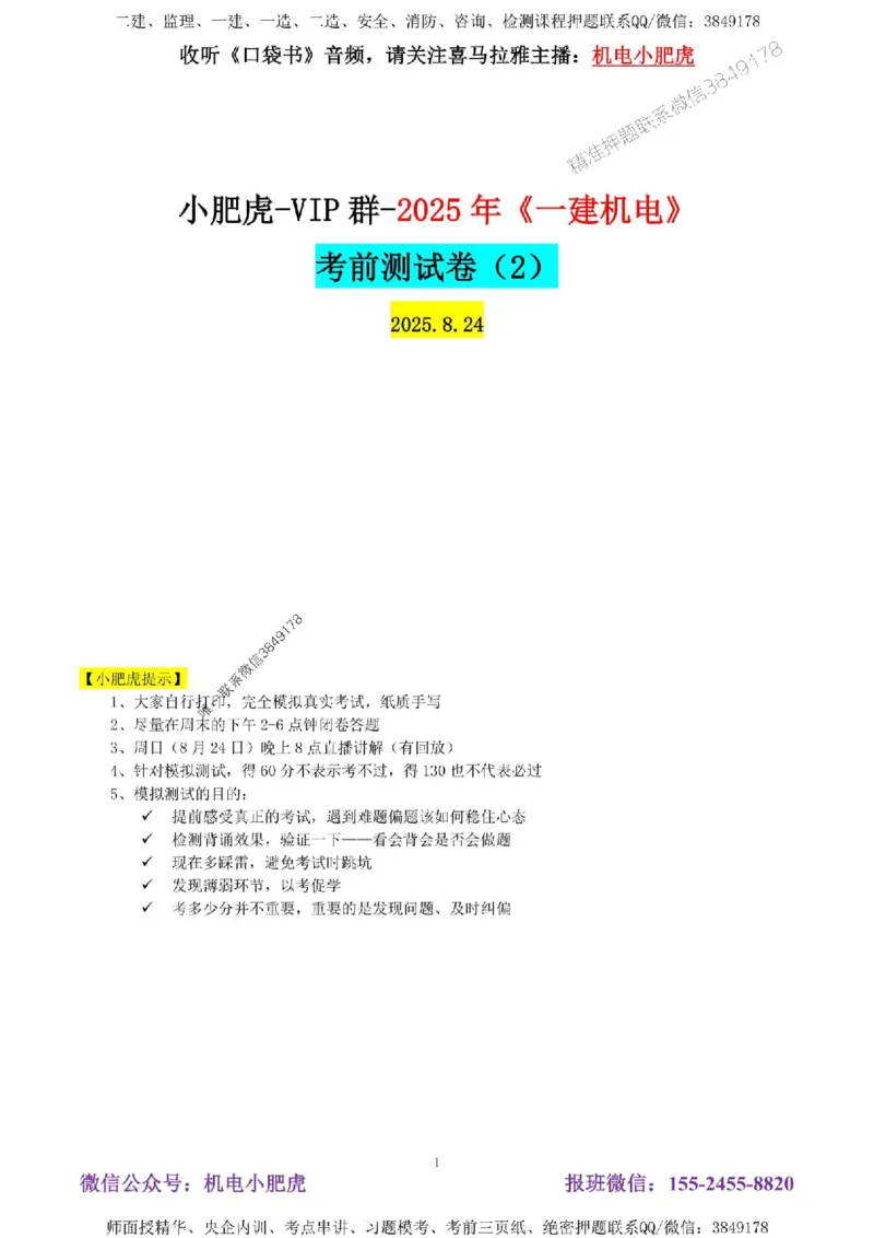 02-考前自测卷（二）答案_1_2026年一级建造师_2026年一建机电_2025年一建机电SVIP_04-冲刺串讲✿考点强化✿小灶集训_17-机电《案例百题斩》小肥虎SMR_考前测试卷