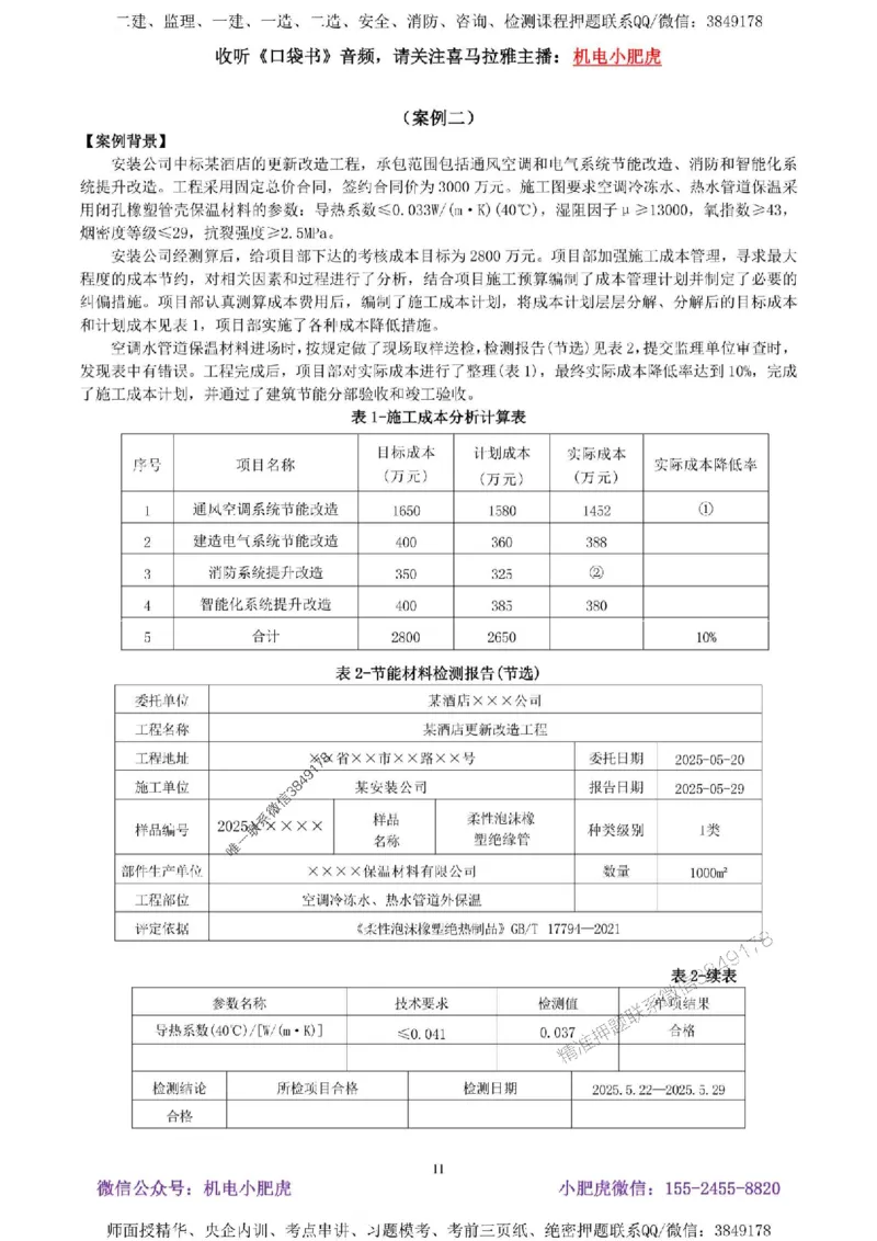 02-考前自测卷（二）答案_1_2026年一级建造师_2026年一建机电_2025年一建机电SVIP_04-冲刺串讲✿考点强化✿小灶集训_17-机电《案例百题斩》小肥虎SMR_考前测试卷