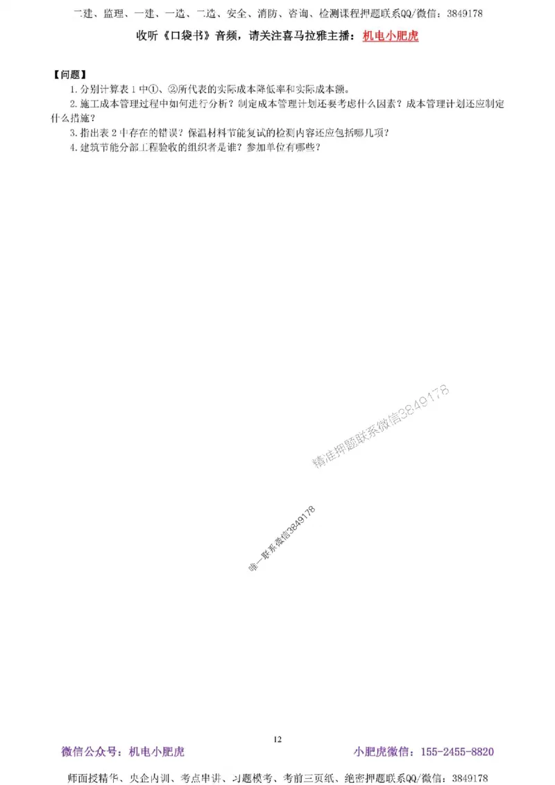 02-考前自测卷（二）答案_1_2026年一级建造师_2026年一建机电_2025年一建机电SVIP_04-冲刺串讲✿考点强化✿小灶集训_17-机电《案例百题斩》小肥虎SMR_考前测试卷