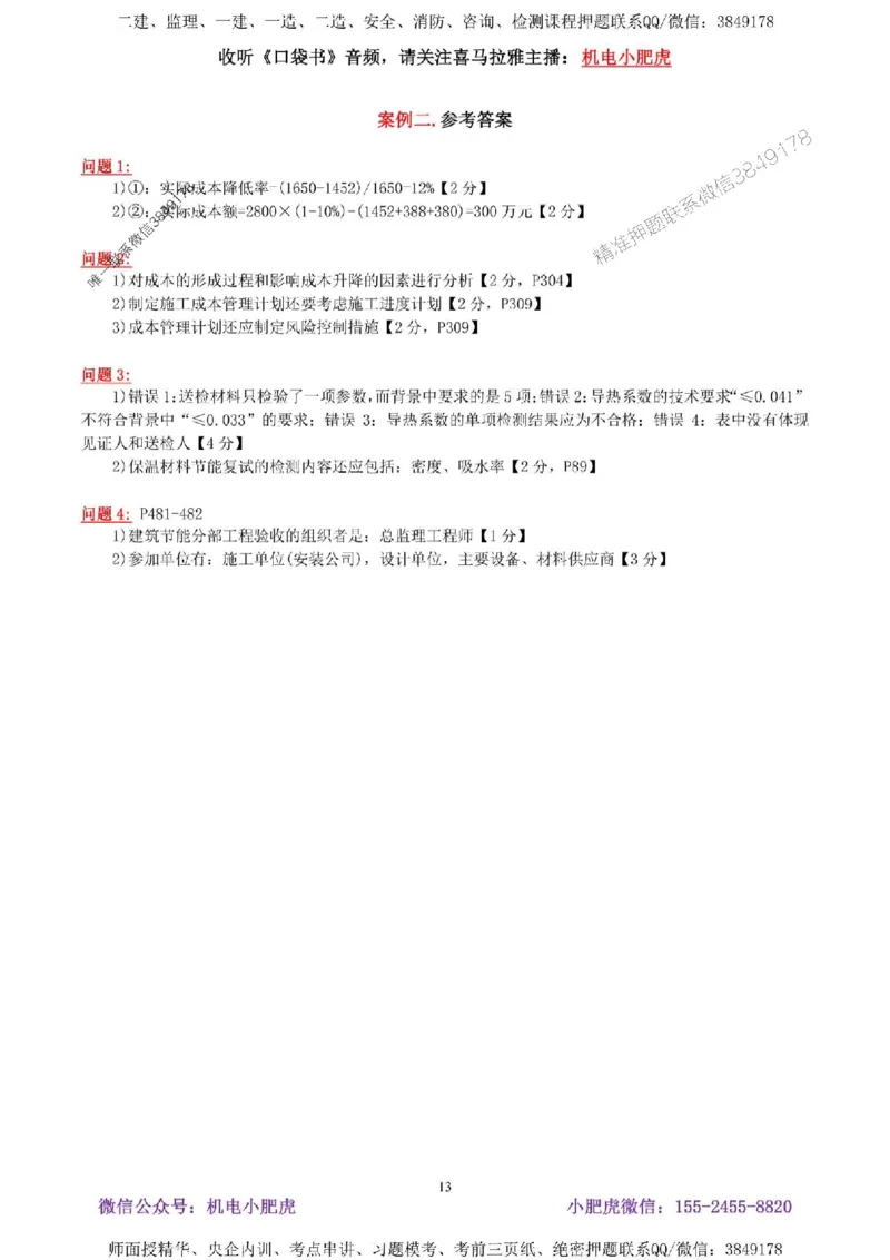 02-考前自测卷（二）答案_1_2026年一级建造师_2026年一建机电_2025年一建机电SVIP_04-冲刺串讲✿考点强化✿小灶集训_17-机电《案例百题斩》小肥虎SMR_考前测试卷