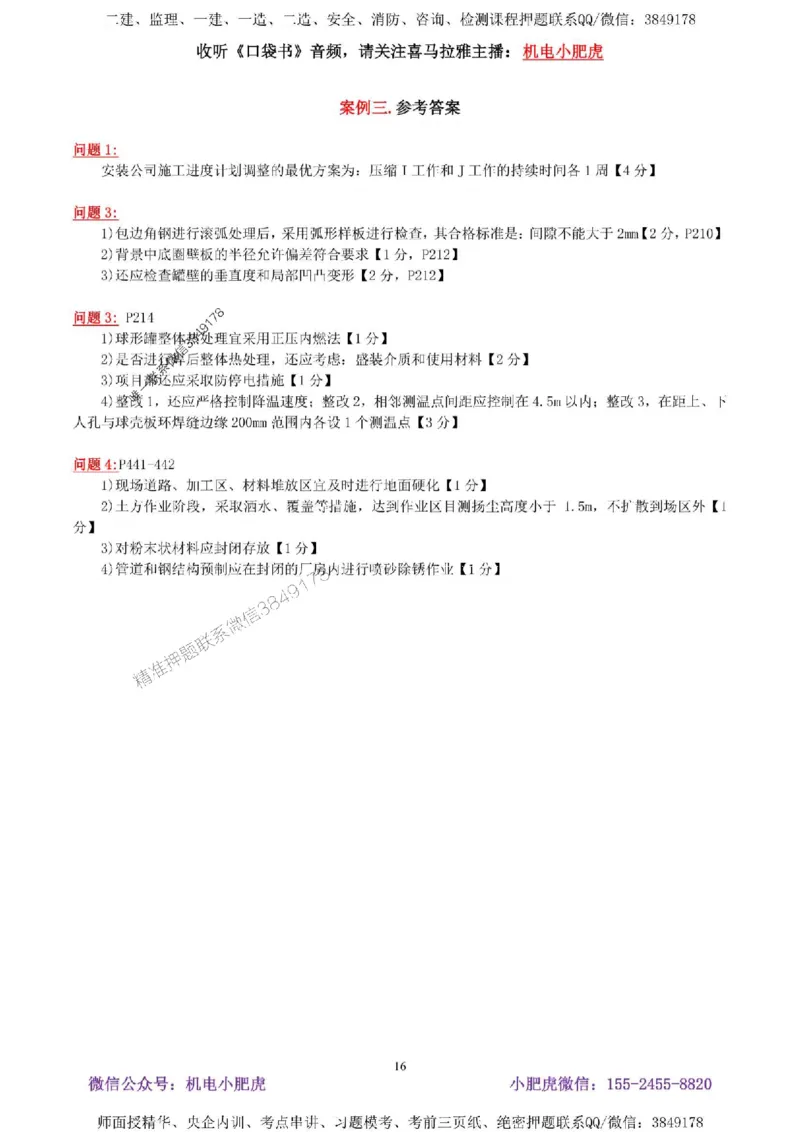 02-考前自测卷（二）答案_1_2026年一级建造师_2026年一建机电_2025年一建机电SVIP_04-冲刺串讲✿考点强化✿小灶集训_17-机电《案例百题斩》小肥虎SMR_考前测试卷