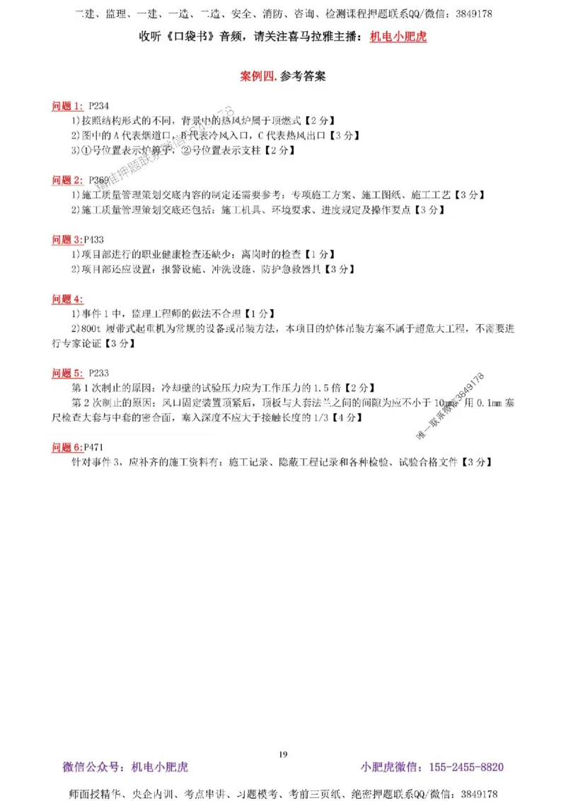 02-考前自测卷（二）答案_1_2026年一级建造师_2026年一建机电_2025年一建机电SVIP_04-冲刺串讲✿考点强化✿小灶集训_17-机电《案例百题斩》小肥虎SMR_考前测试卷