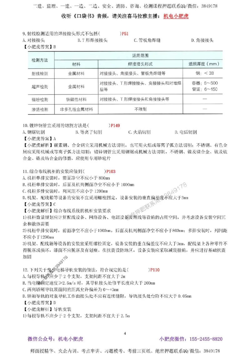 02-考前自测卷（二）答案_1_2026年一级建造师_2026年一建机电_2025年一建机电SVIP_04-冲刺串讲✿考点强化✿小灶集训_17-机电《案例百题斩》小肥虎SMR_考前测试卷