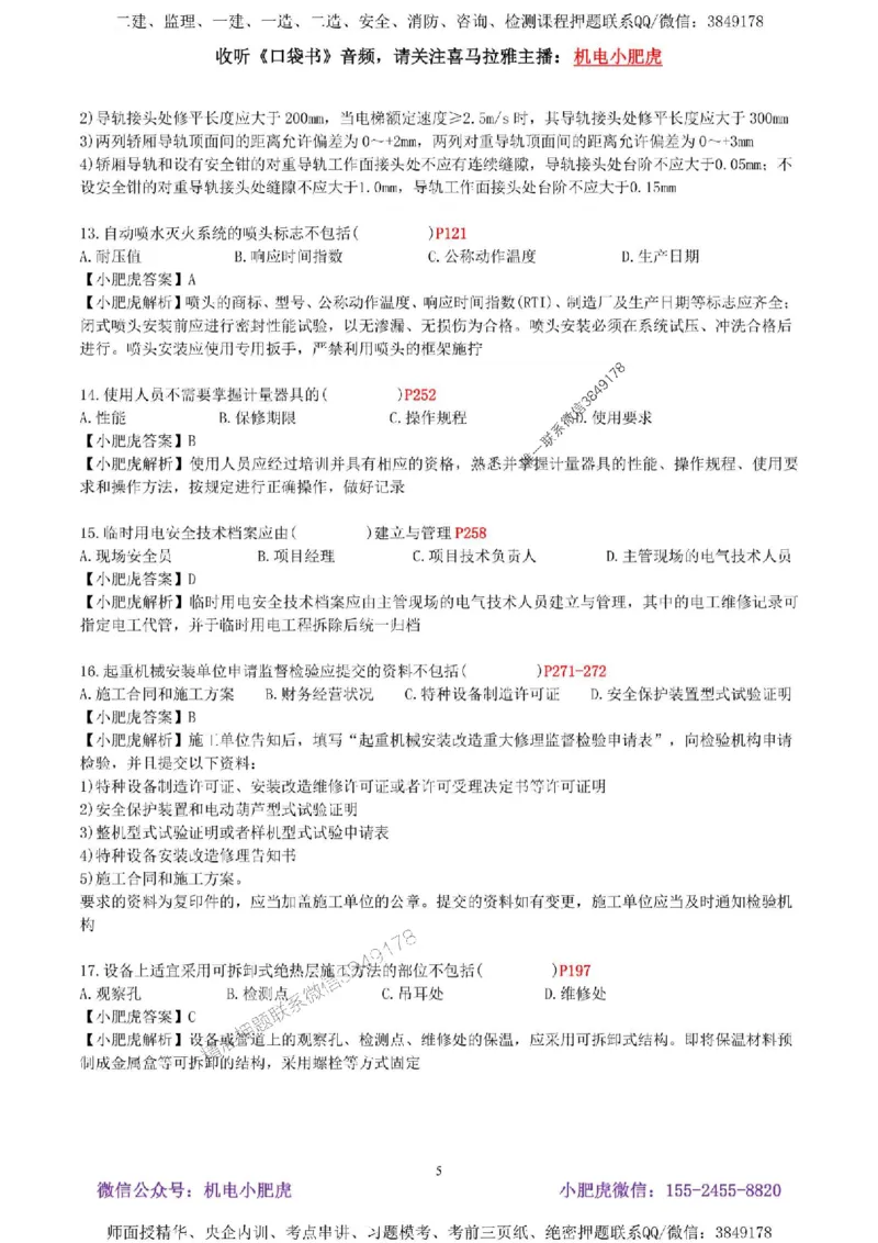 02-考前自测卷（二）答案_1_2026年一级建造师_2026年一建机电_2025年一建机电SVIP_04-冲刺串讲✿考点强化✿小灶集训_17-机电《案例百题斩》小肥虎SMR_考前测试卷