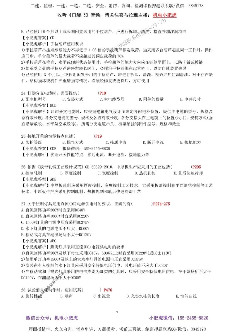 02-考前自测卷（二）答案_1_2026年一级建造师_2026年一建机电_2025年一建机电SVIP_04-冲刺串讲✿考点强化✿小灶集训_17-机电《案例百题斩》小肥虎SMR_考前测试卷