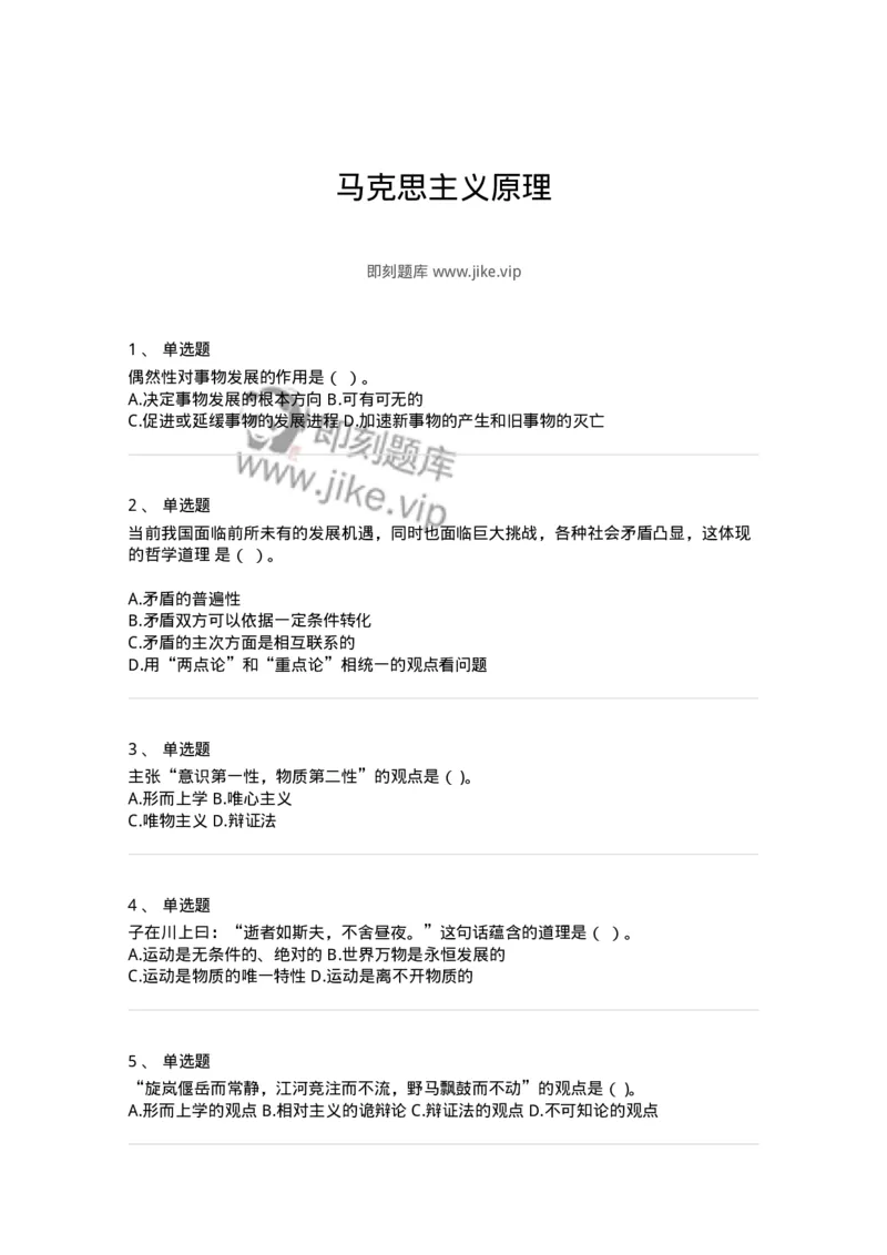 160601-马克思主义原理-173880_军队文职(1)_01.军队文职真题-专业课_（全）版本一（历年真题+章节练习+模拟题）_政治学(军队文职)_章节练习_纯题目