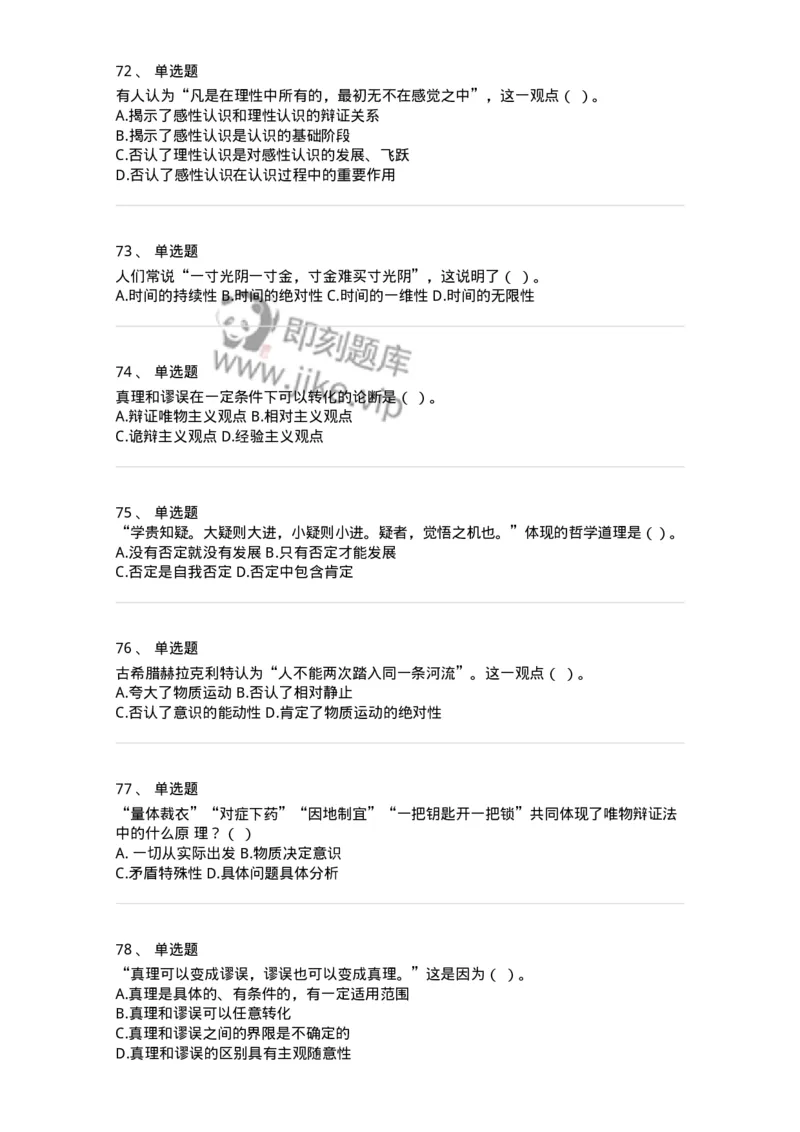 160601-马克思主义原理-173880_军队文职(1)_01.军队文职真题-专业课_（全）版本一（历年真题+章节练习+模拟题）_政治学(军队文职)_章节练习_纯题目