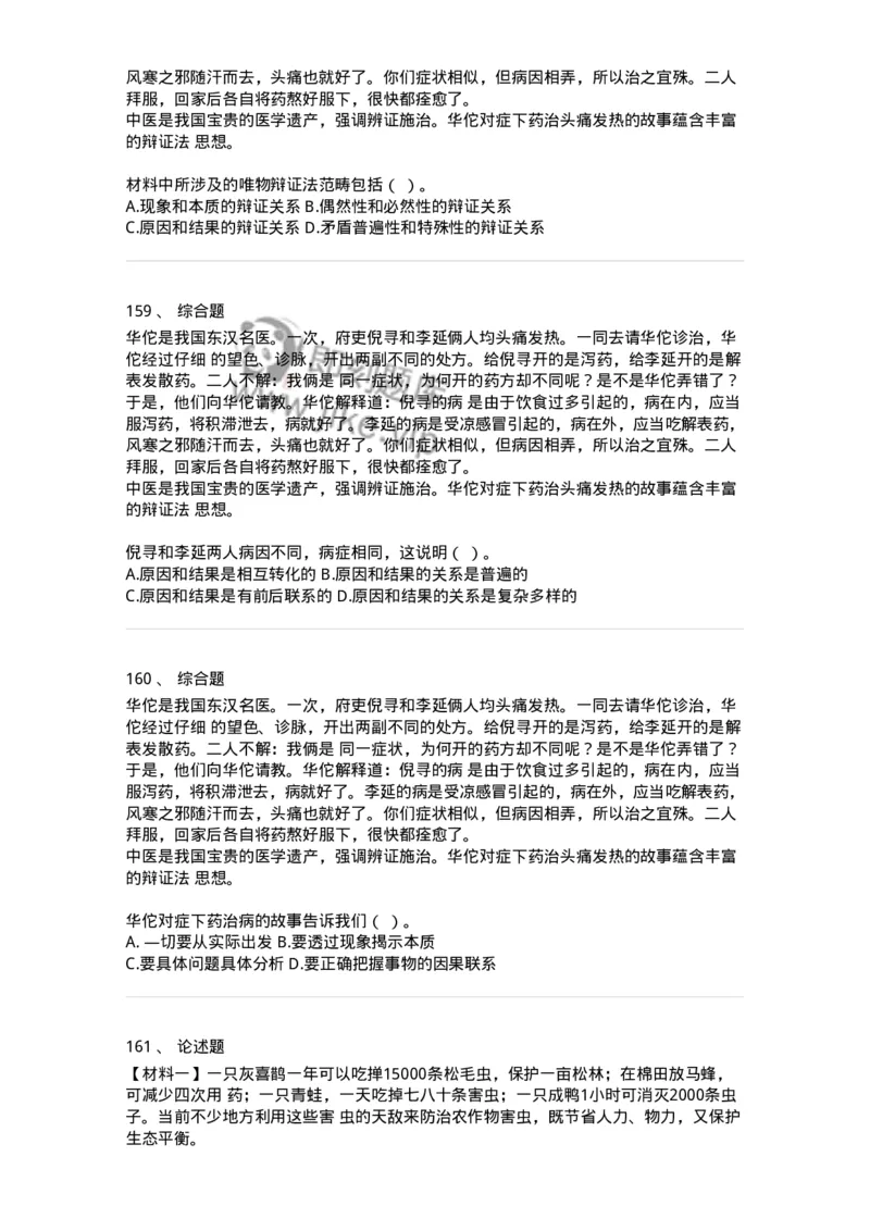 160601-马克思主义原理-173880_军队文职(1)_01.军队文职真题-专业课_（全）版本一（历年真题+章节练习+模拟题）_政治学(军队文职)_章节练习_纯题目