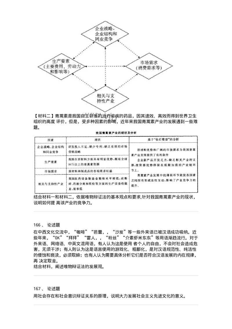 160601-马克思主义原理-173880_军队文职(1)_01.军队文职真题-专业课_（全）版本一（历年真题+章节练习+模拟题）_政治学(军队文职)_章节练习_纯题目