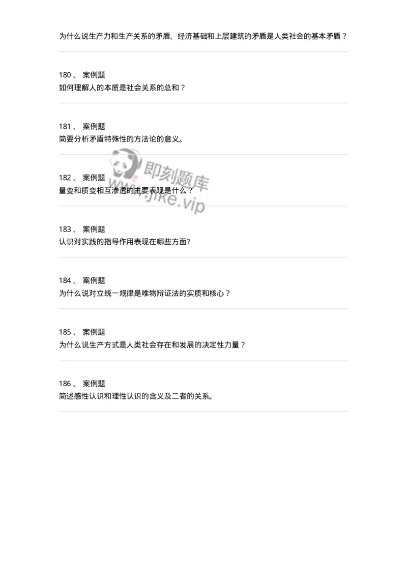 160601-马克思主义原理-173880_军队文职(1)_01.军队文职真题-专业课_（全）版本一（历年真题+章节练习+模拟题）_政治学(军队文职)_章节练习_纯题目