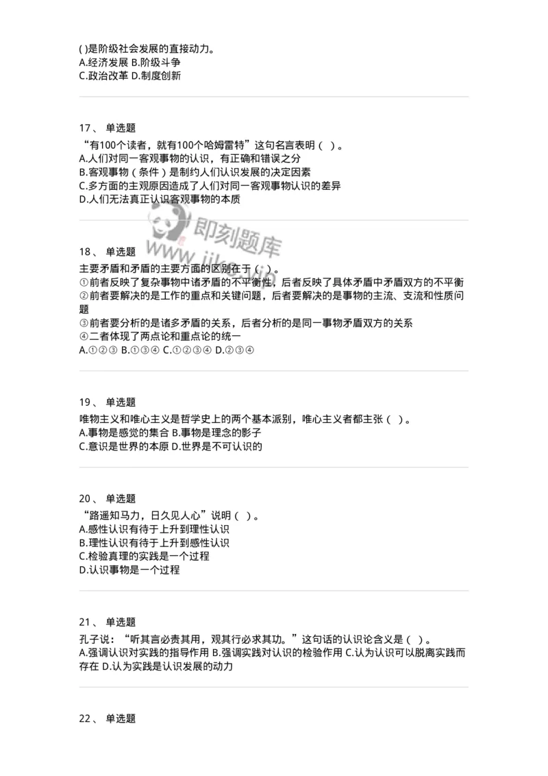 160601-马克思主义原理-173880_军队文职(1)_01.军队文职真题-专业课_（全）版本一（历年真题+章节练习+模拟题）_政治学(军队文职)_章节练习_纯题目