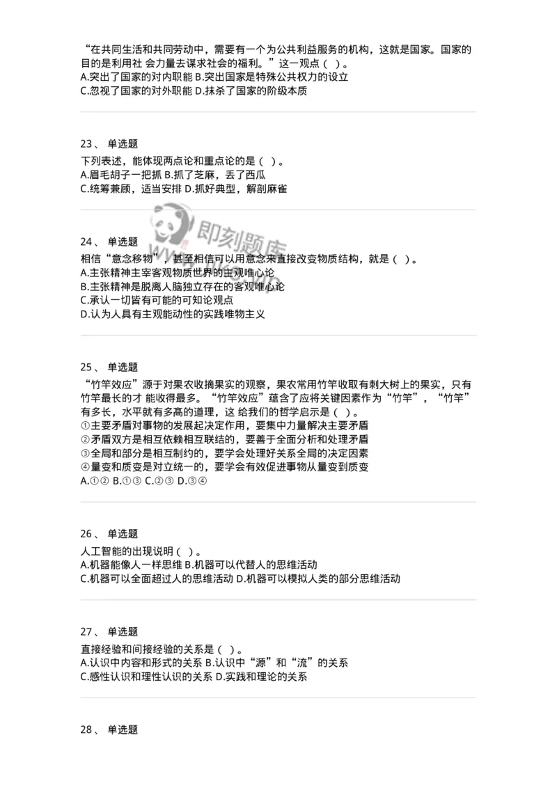 160601-马克思主义原理-173880_军队文职(1)_01.军队文职真题-专业课_（全）版本一（历年真题+章节练习+模拟题）_政治学(军队文职)_章节练习_纯题目