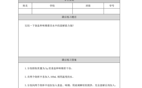 1414不同物质的溶解能力_国家课_练习题_3_三年级上下册资料_小学三年级学习资料-25年更新版_3-09、小学三年级科学上册_冀人版_任务单+练习题
