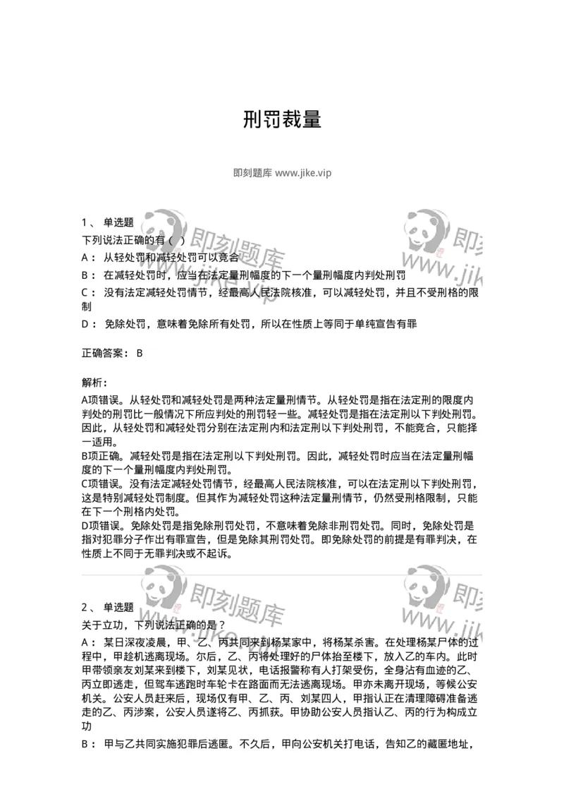 5040311-刑罚裁量-193750_军队文职(1)_01.军队文职真题-专业课_（全）版本一（历年真题+章节练习+模拟题）_法学(军队文职)_章节练习_题目+解析