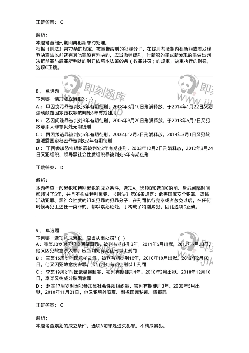 5040311-刑罚裁量-193750_军队文职(1)_01.军队文职真题-专业课_（全）版本一（历年真题+章节练习+模拟题）_法学(军队文职)_章节练习_题目+解析