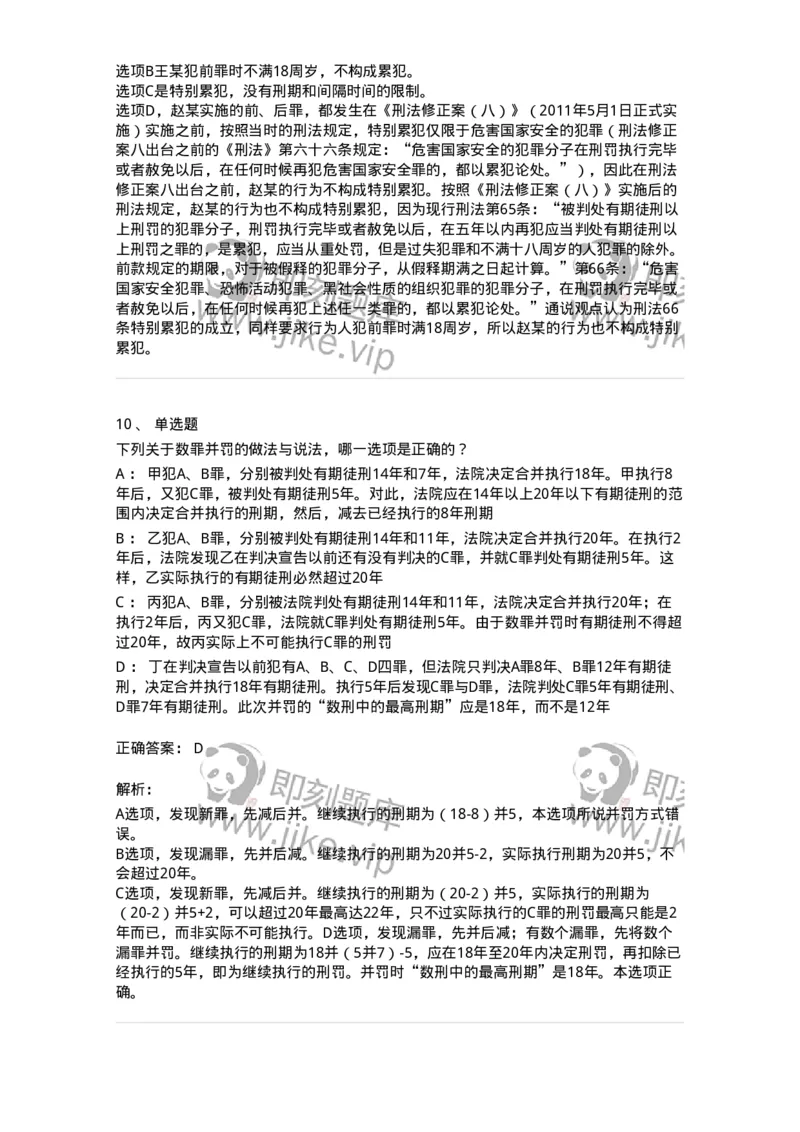 5040311-刑罚裁量-193750_军队文职(1)_01.军队文职真题-专业课_（全）版本一（历年真题+章节练习+模拟题）_法学(军队文职)_章节练习_题目+解析