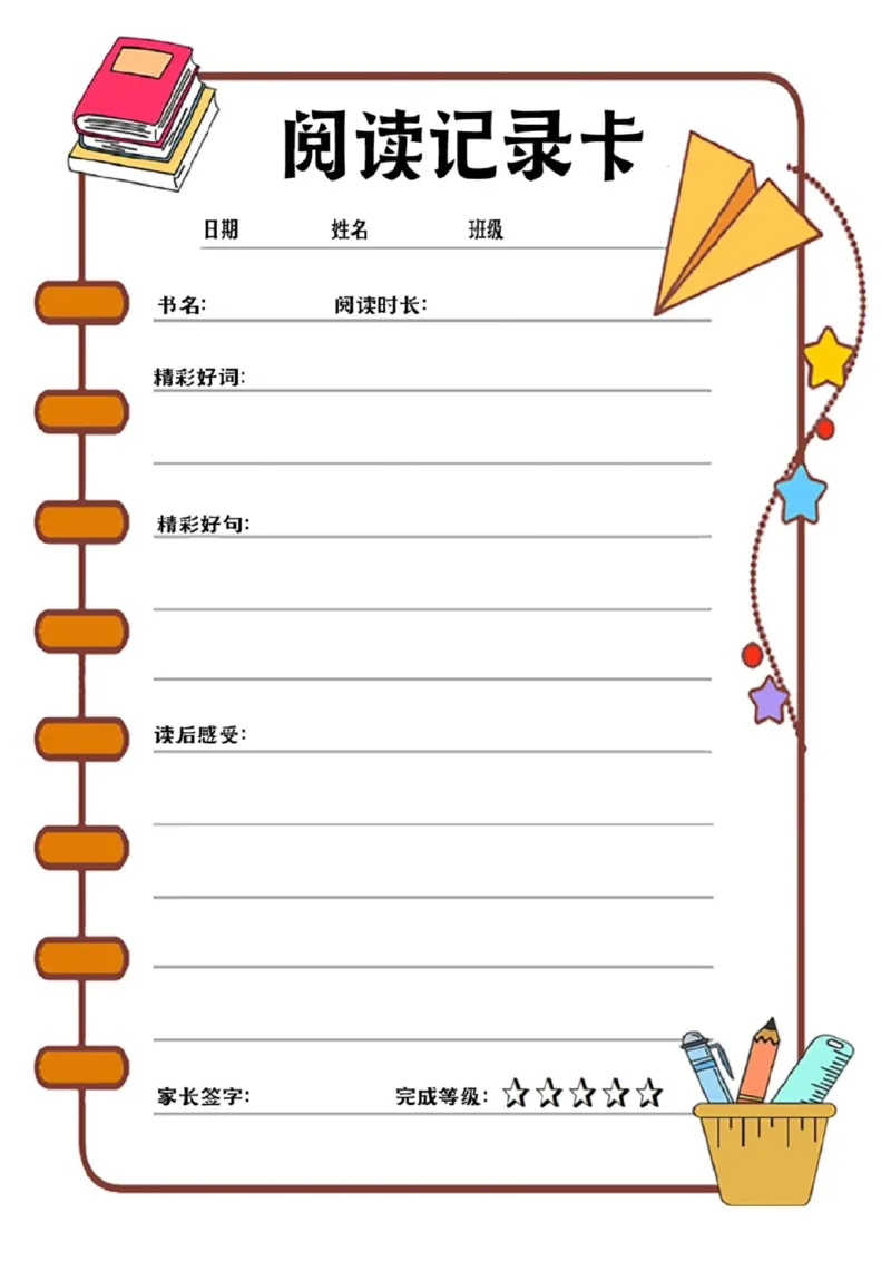阅读记录卡可打印_幼小语数英专项资料_幼小语文专项