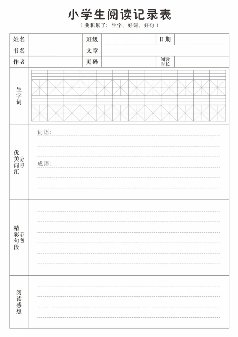 阅读记录卡可打印_幼小语数英专项资料_幼小语文专项