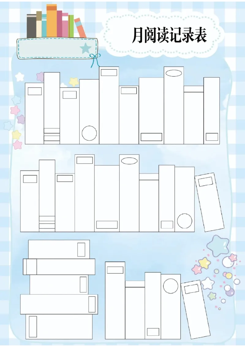 阅读记录卡可打印_幼小语数英专项资料_幼小语文专项