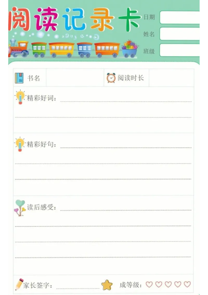阅读记录卡可打印_幼小语数英专项资料_幼小语文专项