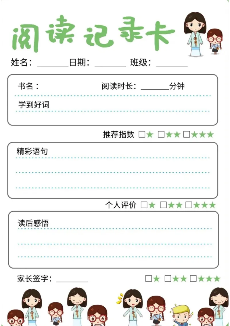 阅读记录卡可打印_幼小语数英专项资料_幼小语文专项